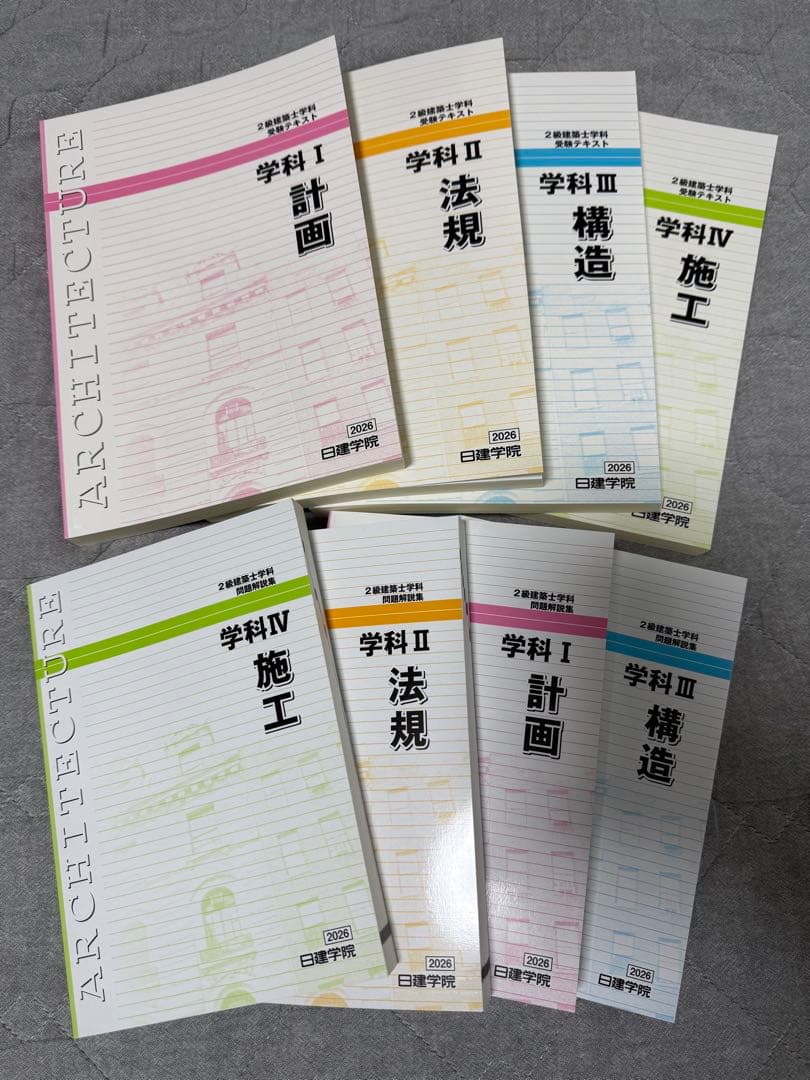 2級建築士 日建学院 令和8 問題解説集 テキスト 問題集 2026 新品未