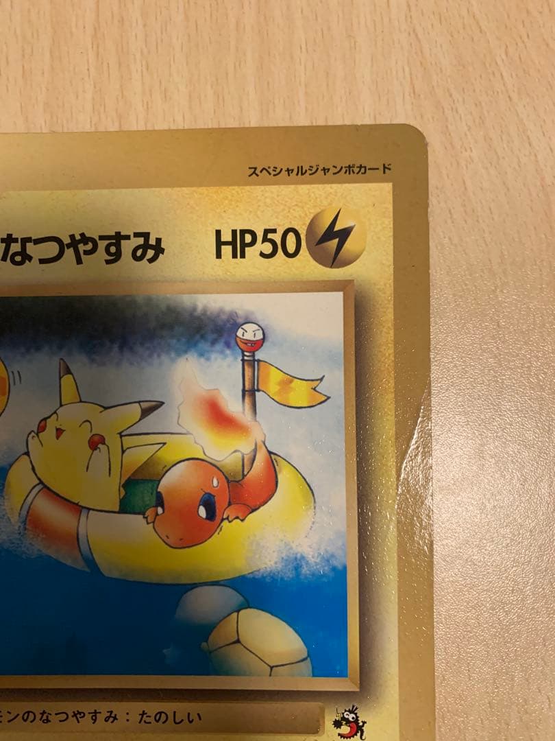 希少】旧裏 ポケモンカード ピカチュウのなつやすみ コロコロ付録