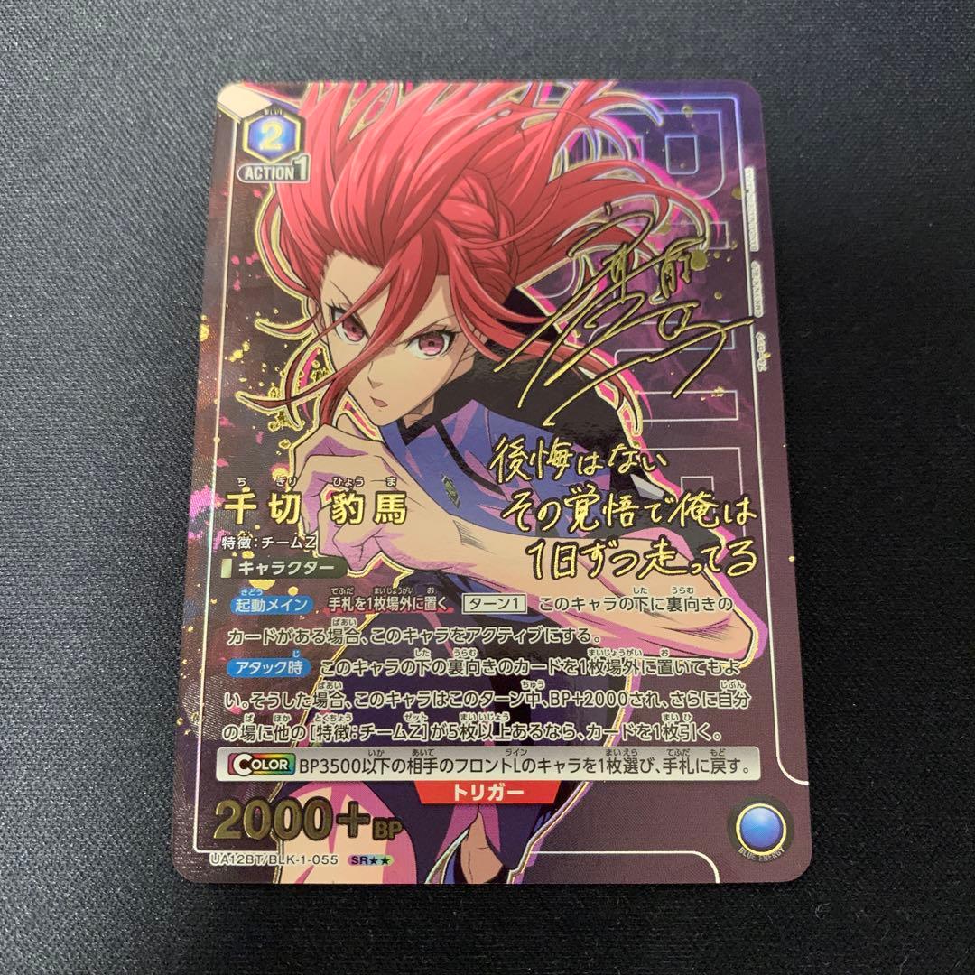 ユニオンアリーナ ブルーロック 千切豹馬 SR 星2 パラレル サイン