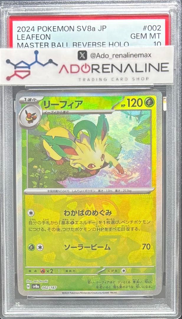 【PSA10】リーフィア マスターボールミラー 002/187 マスボミラー PSA10鑑定済〕リーフィア(マスターボールミラー)【-】{002/187}