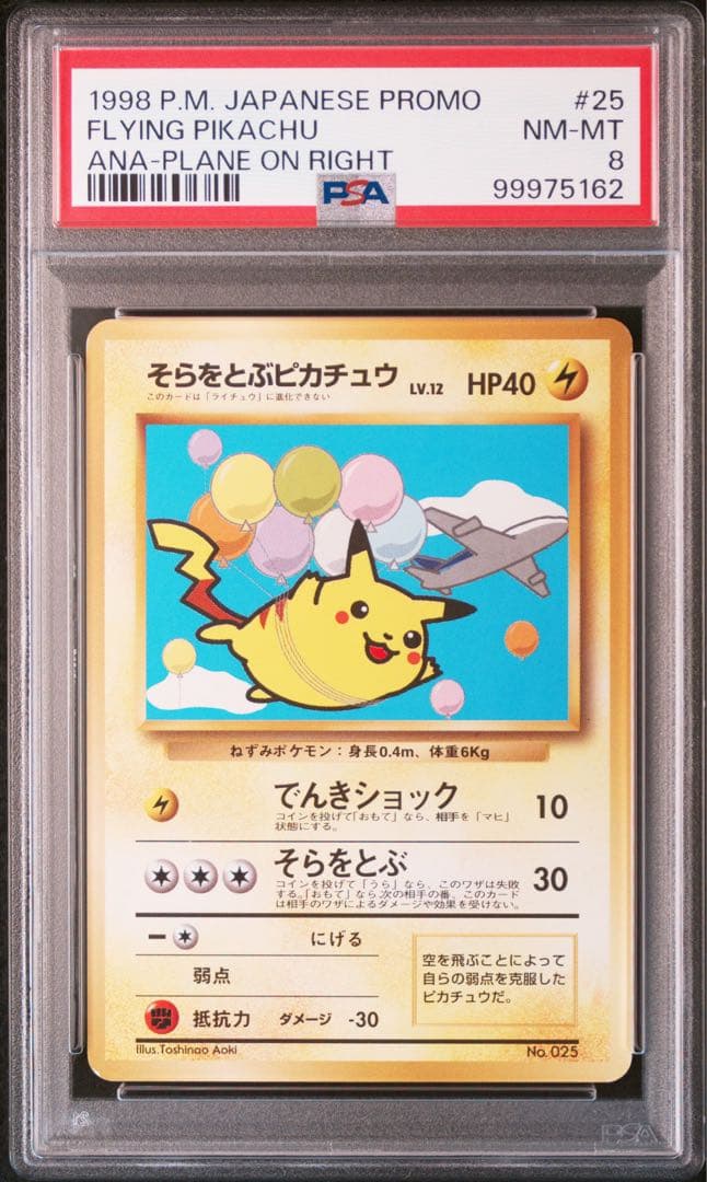 PSA8 そらをとぶピカチュウ プロモ 旧裏 025 25 1999 ANA - メルカリ