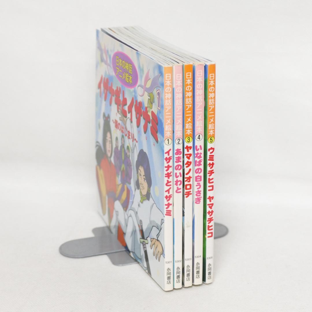 世界名作アニメ絵本全40巻・日本の神話アニメ絵本全5巻 45冊セット