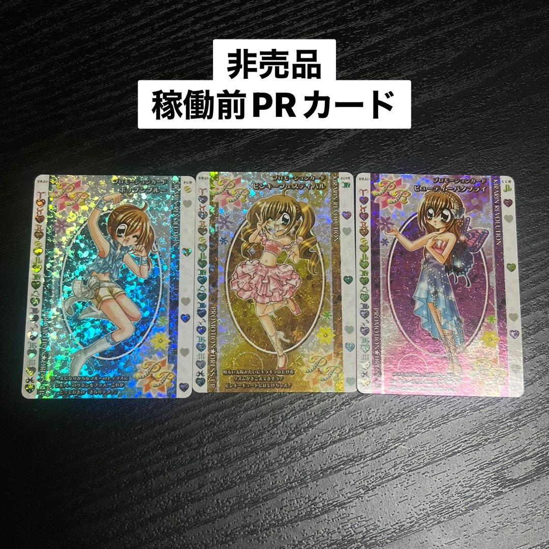きらりんレボリューション 稼働前 PRカード