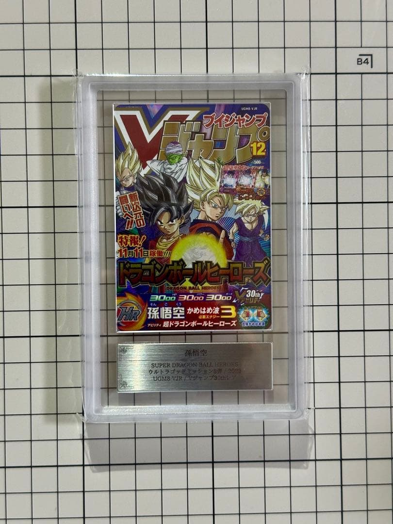 スーパードラゴンボールヒーローズ Vジャンプ30thレア　ARS10+ Vジャンプ創刊30周年記念！特別なレアリティ「Vジャンプ30thレア