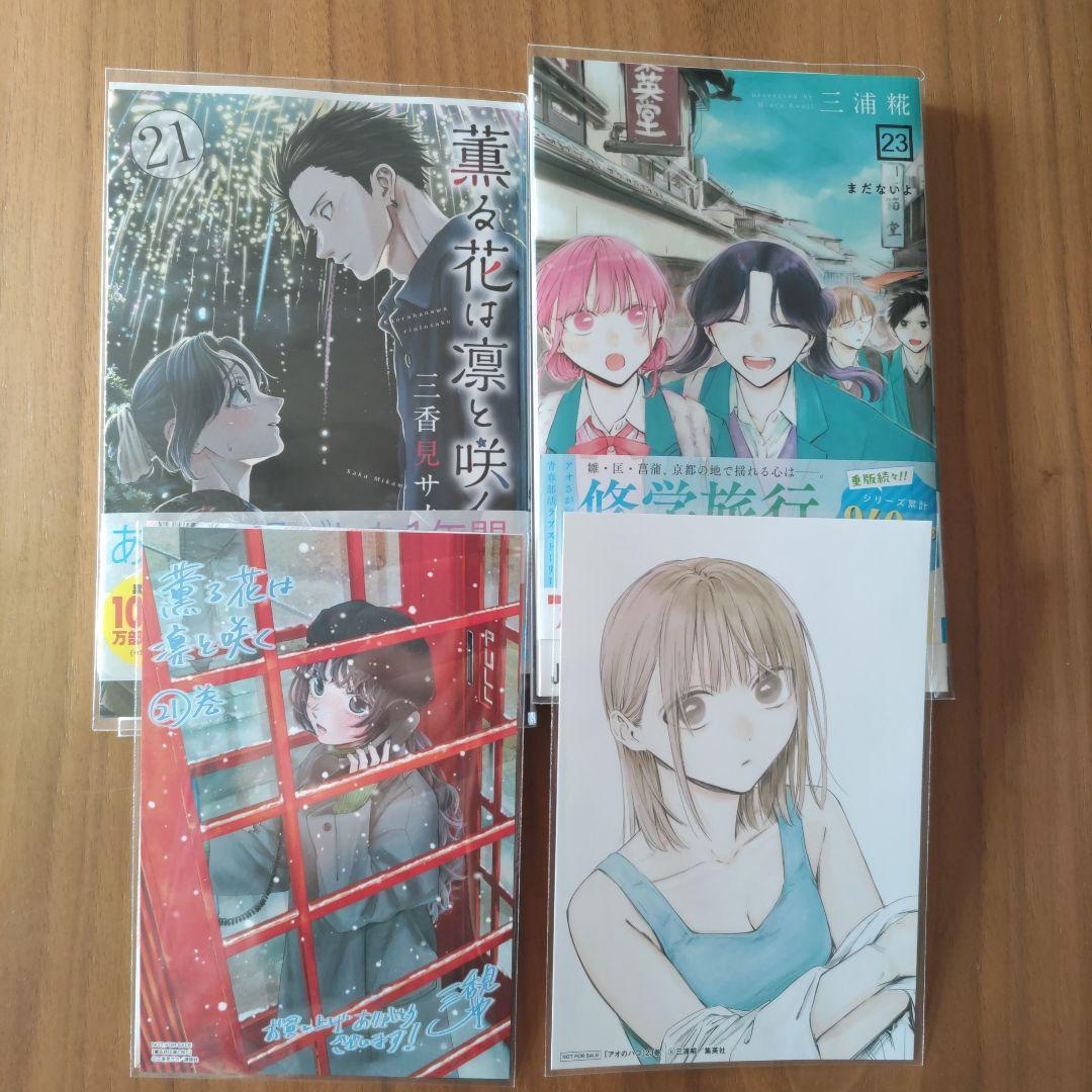 薫る花は凛と咲く21巻」「アオのハコ23巻」TSUTAYA特典ポスト