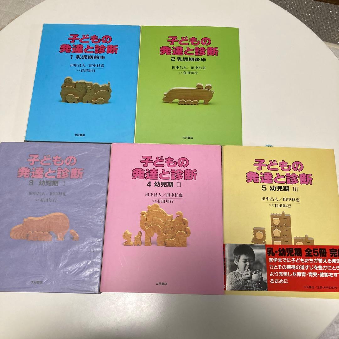 子どもの発達と診断 全5巻 大月書店 - メルカリ