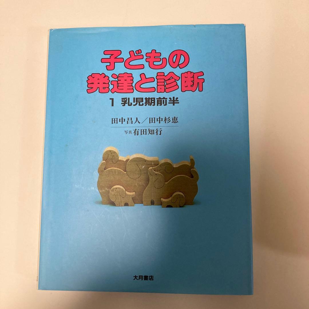 子どもの発達と診断 全5巻 大月書店 - メルカリ