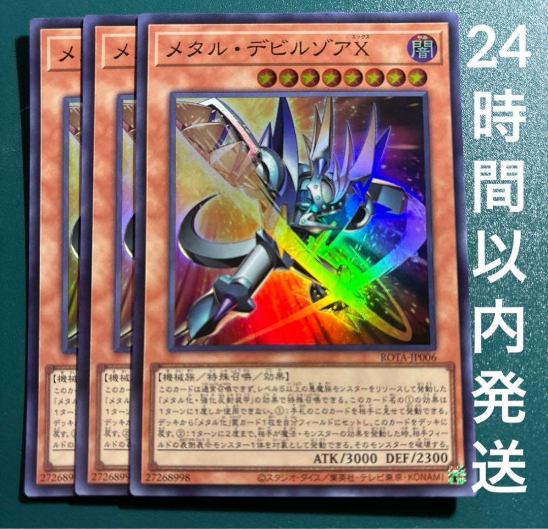 遊戯王 メタル・デビルゾアX スーパー 3枚 メタルデビルゾア エックス