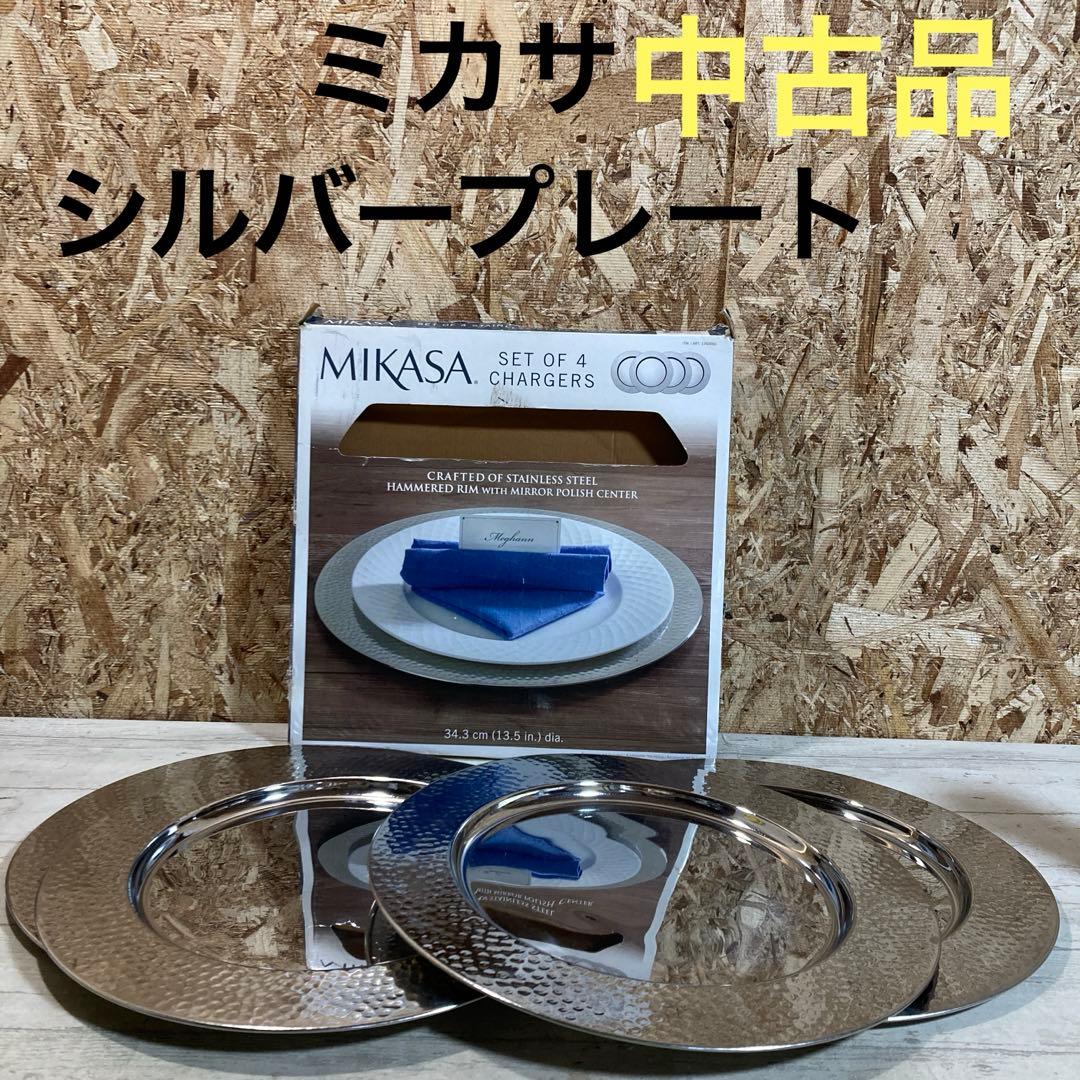 ミカサ シルバープレート 4点セット MIKASA プレート皿 シルバー 大皿