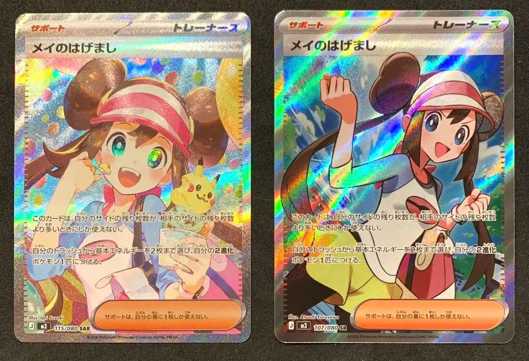 ポケモンカード　ムニキスゼロ　《美品》メイのはげまし SAR SR セット