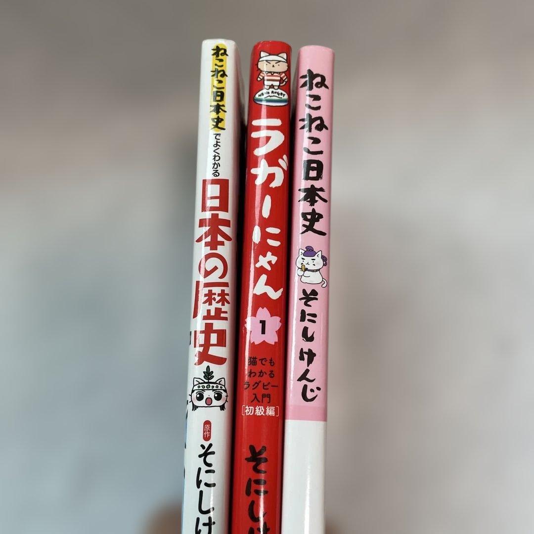 ねこねこ日本史&ラガーにゃん 等 3冊セット - メルカリ