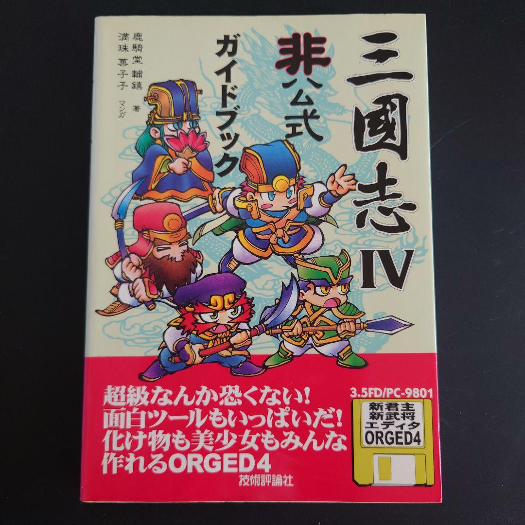 付録FD未開封】三國志IV 非公式ガイドブック