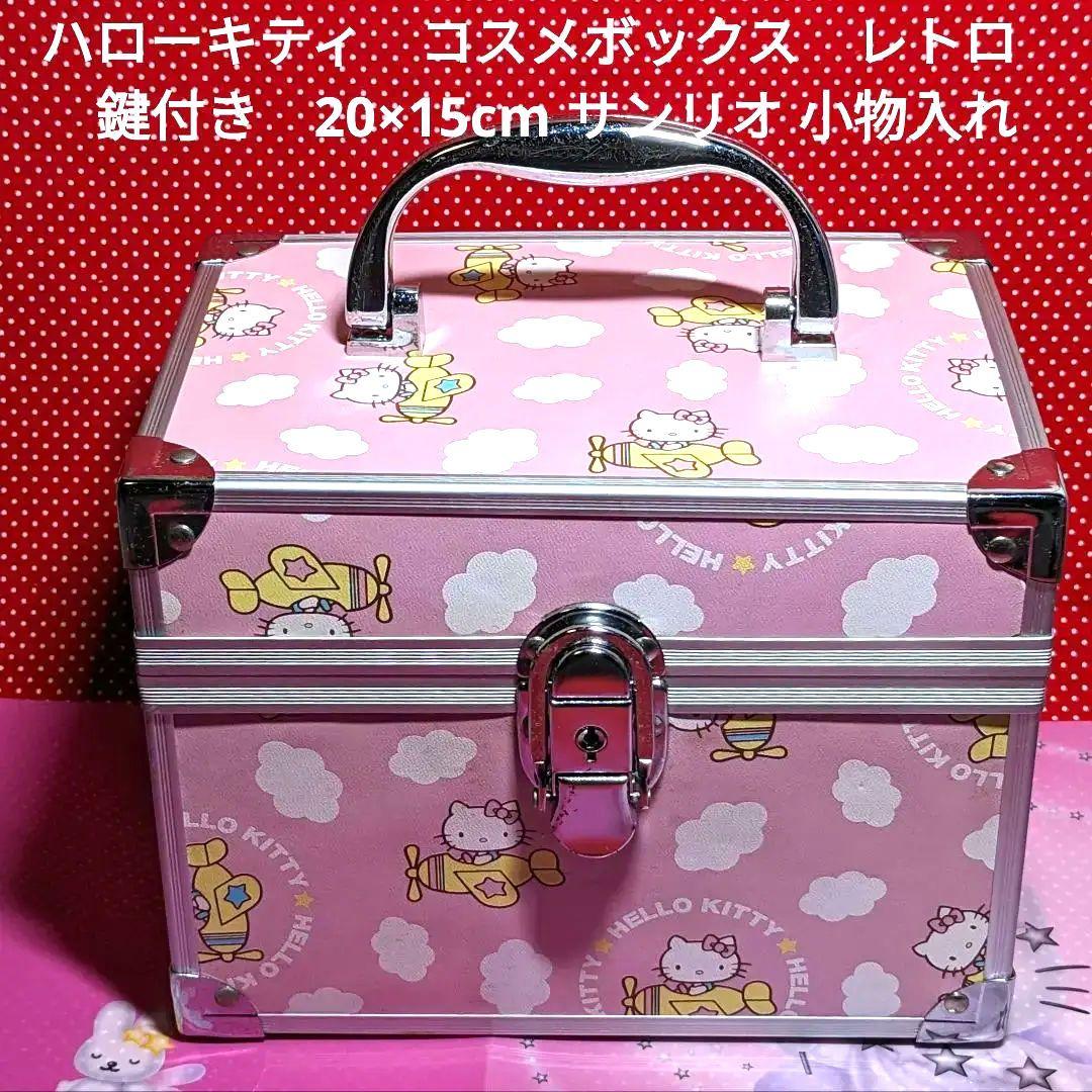 ハローキティ コスメボックス レトロ 鍵付き 20×15cm サンリオ 小物