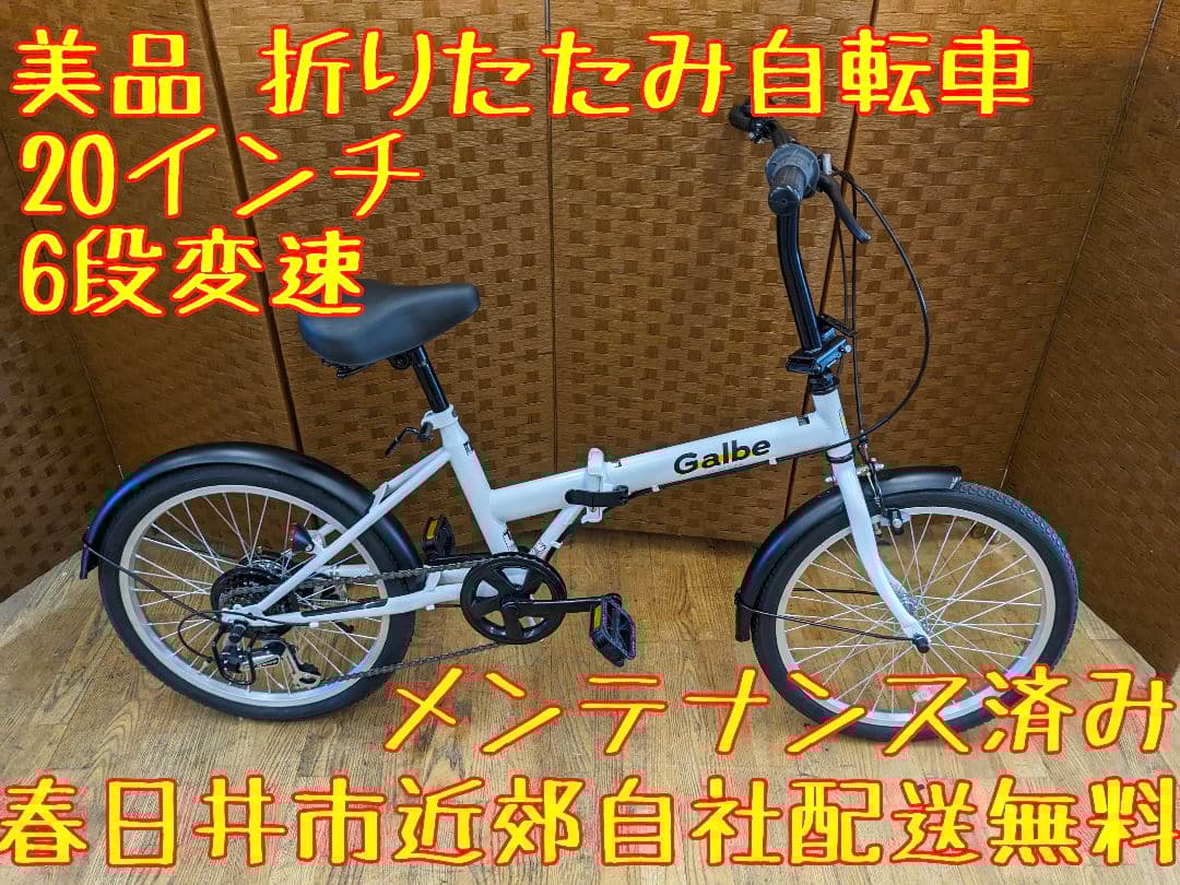 U056　美品　 折りたたみ自転車　20インチ 6段変速 ホワイト アイジュサイクル 折りたたみ自転車 20インチ シマノ製 6段ギア