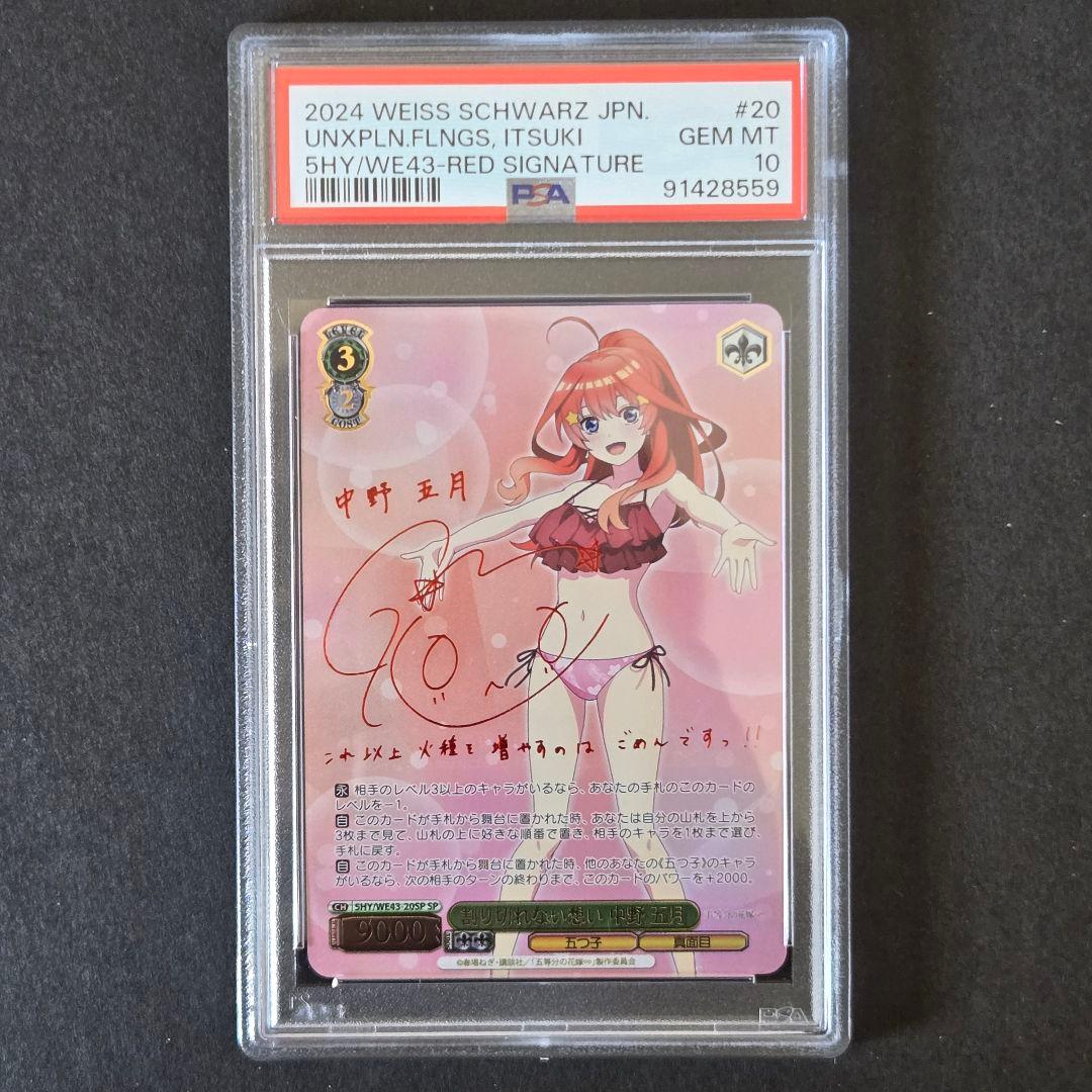 SP 割り切れない想い 中野 五月(サイン入り) PSA10 - メルカリ
