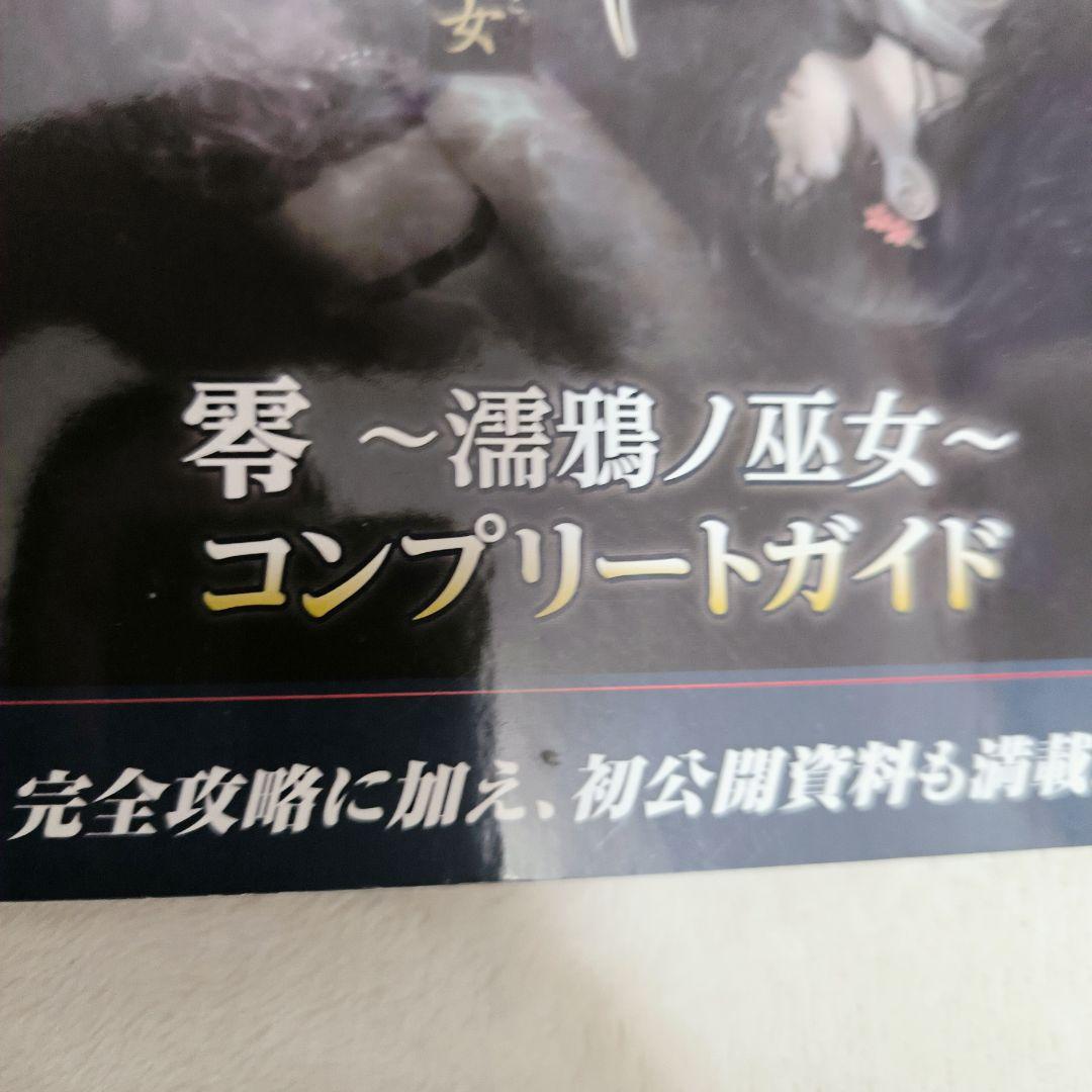 希少】零～濡鴉ノ巫女～コンプリートガイド 【希少】零～濡鴉ノ巫女