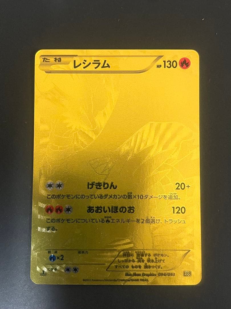 レシラム 金 1ed EBB 094/093 - メルカリ