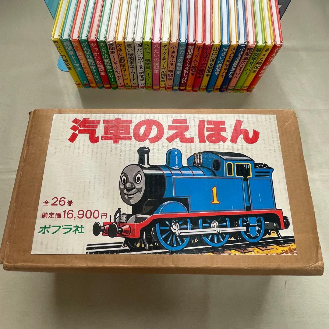 希少品】機関車トーマス 汽車のえほんシリーズ 全26巻セット カバー