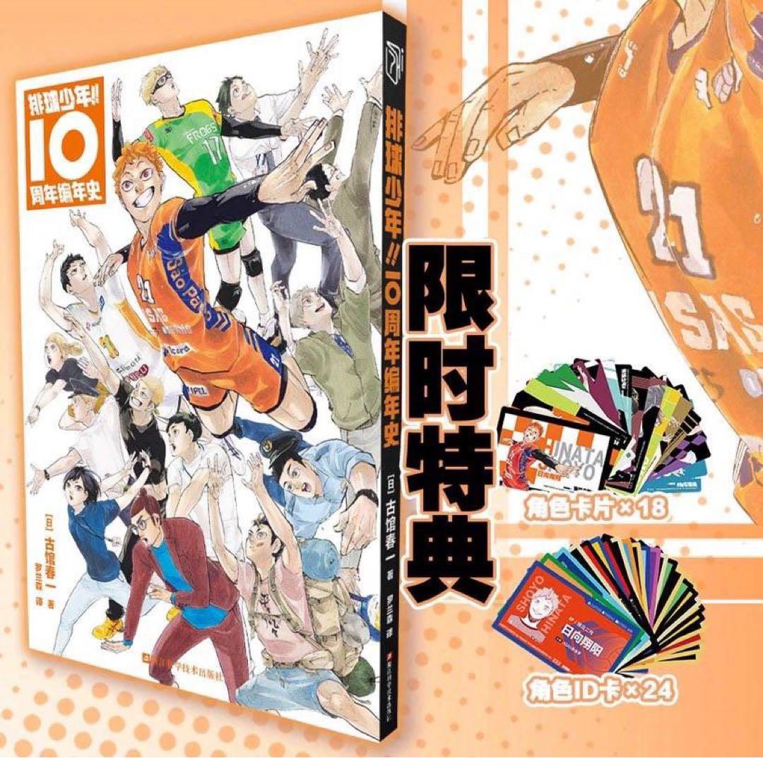 ハイキュー!! 10thクロニクル 中国版 グッズ付き同梱版 - メルカリ