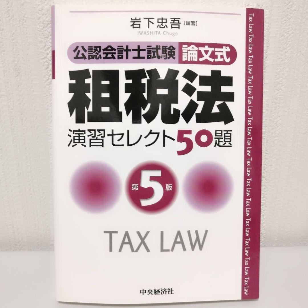 am 租税法演習セレクト50題 : 公認会計士試験 : 論文式 公認会計士試験論文式租税法演習セレクト50題 第5版 | 岩下 忠吾, 中江