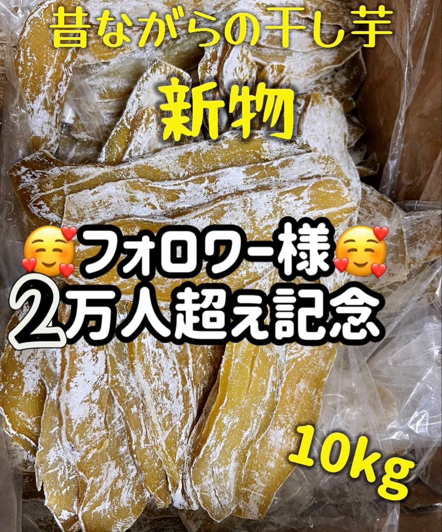 大容量‼️無添加‼️砂糖未使用 自然の甘さ 昔ながらの干し芋2kg×5