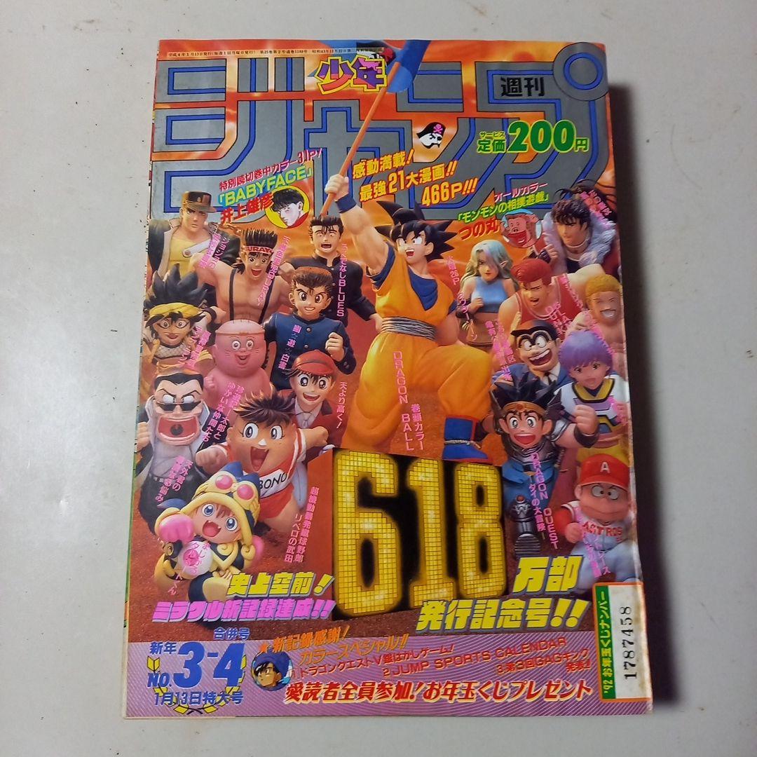 週刊少年ジャンプ 1992年 3-4合併号 - メルカリ