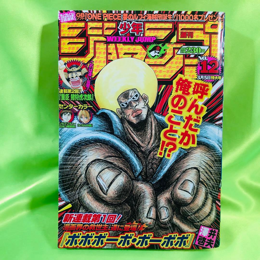 週刊少年ジャンプ 2001年/12号 ボボボーボ・ボーボボ 新連載号 - メルカリ