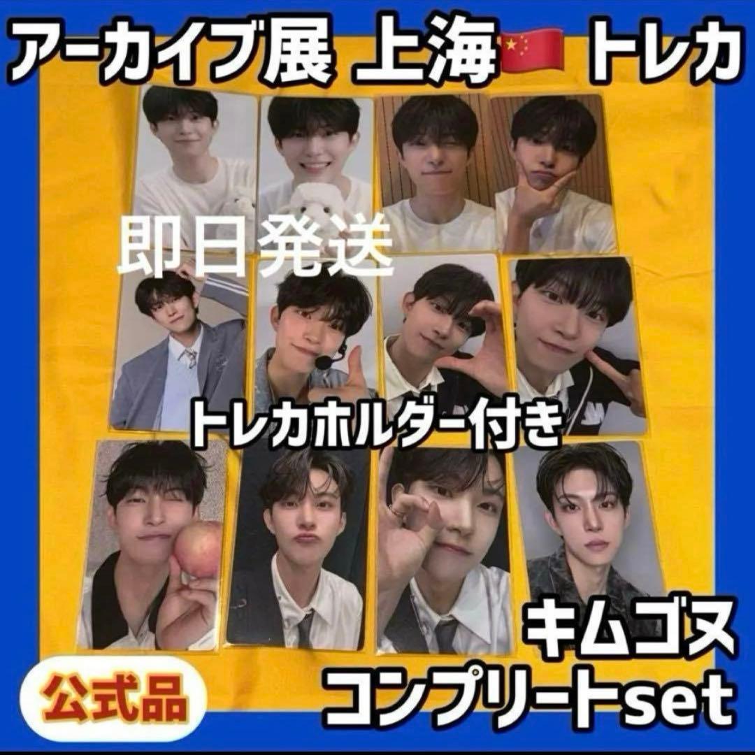 最安値 ボイプラ2 上海 韓国 アーカイブ展 week1 トレカ ゴヌ コンプ ボイプラ2 上海 アーカイブ展 キムゴヌ ゴヌ week1 トレカ - メルカリ