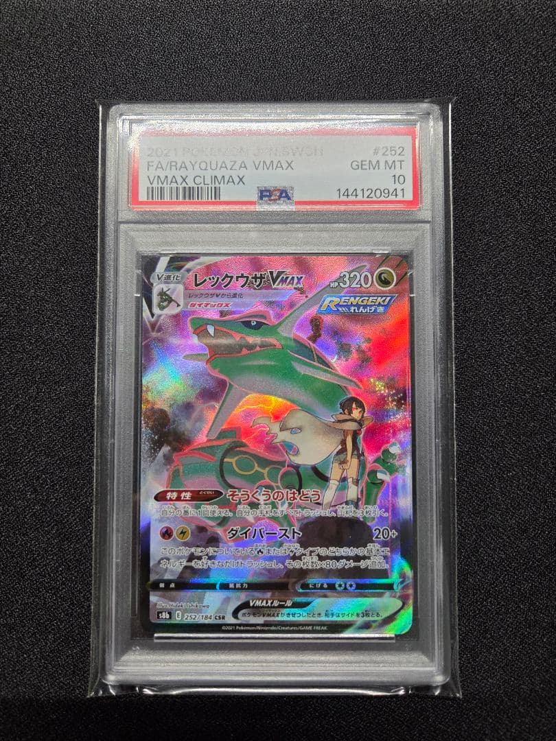 PSA10】 レックウザVMAX CSR 252/184 S8b - メルカリ