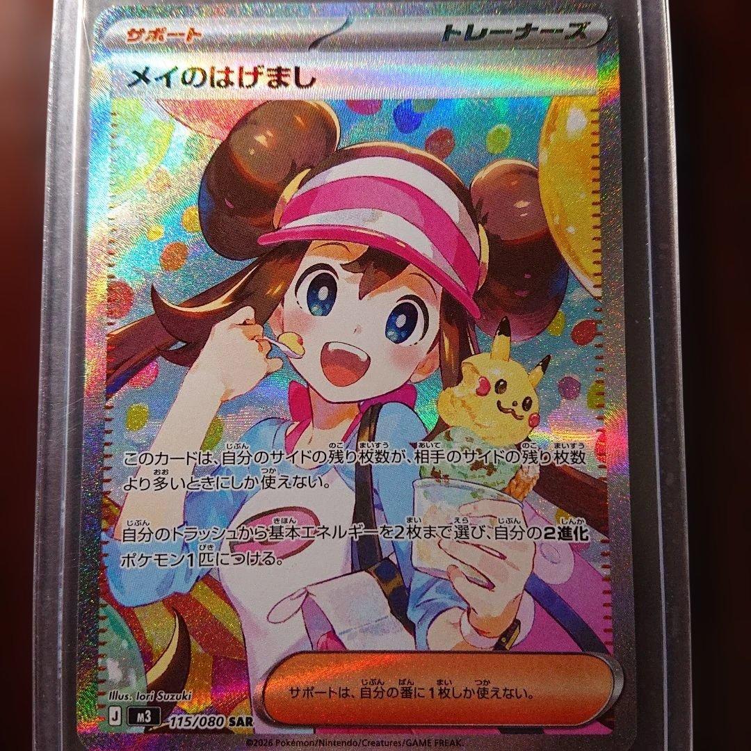 ポケモンカード ムニキスゼロ メイのはげましSAR 新カード公開】 拡張パック「ムニキスゼロ」収録 ・メイのはげまし SAR