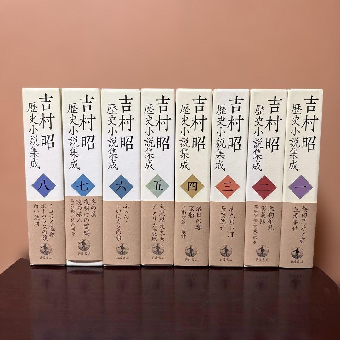 吉村昭 歴史小説集成 全8巻セット 吉村昭 歴史小説集成 全8巻揃(吉村昭) / 古本、中古本、古書籍の通販は