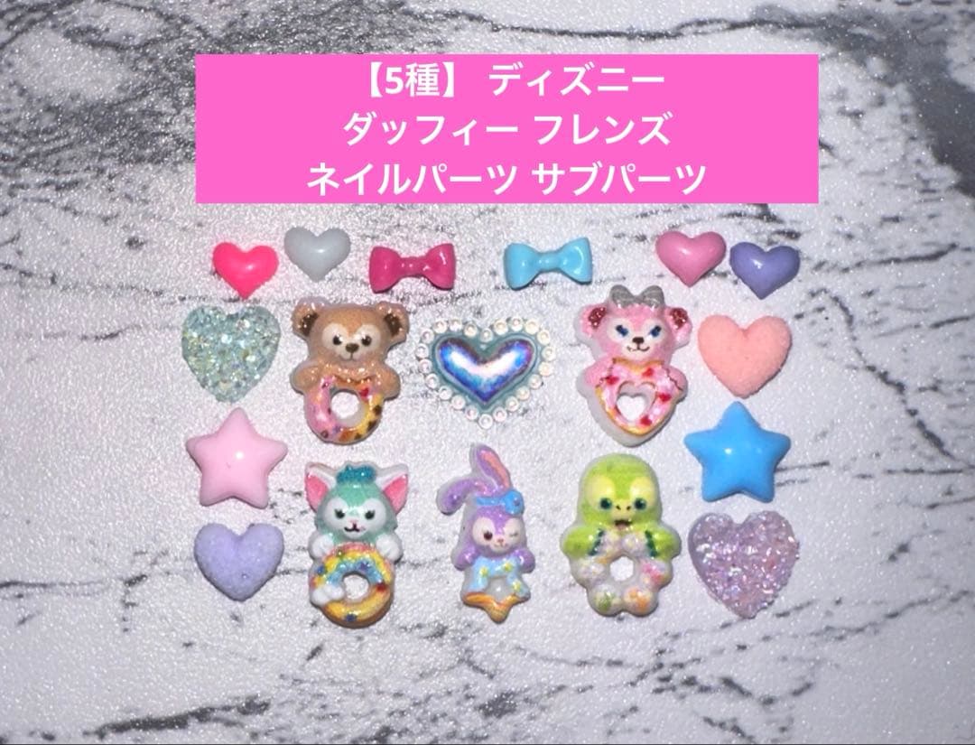 5種】 ディズニー ダッフィー フレンズ ネイルパーツ サブパーツ