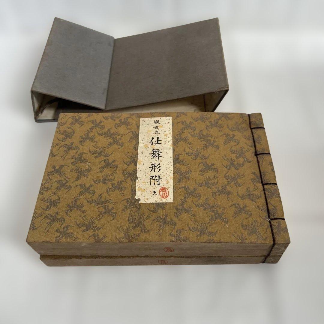 本/古書◇檜大瓜堂☆大正改版 観世流 仕舞形附 天/地【著作者/観世元滋