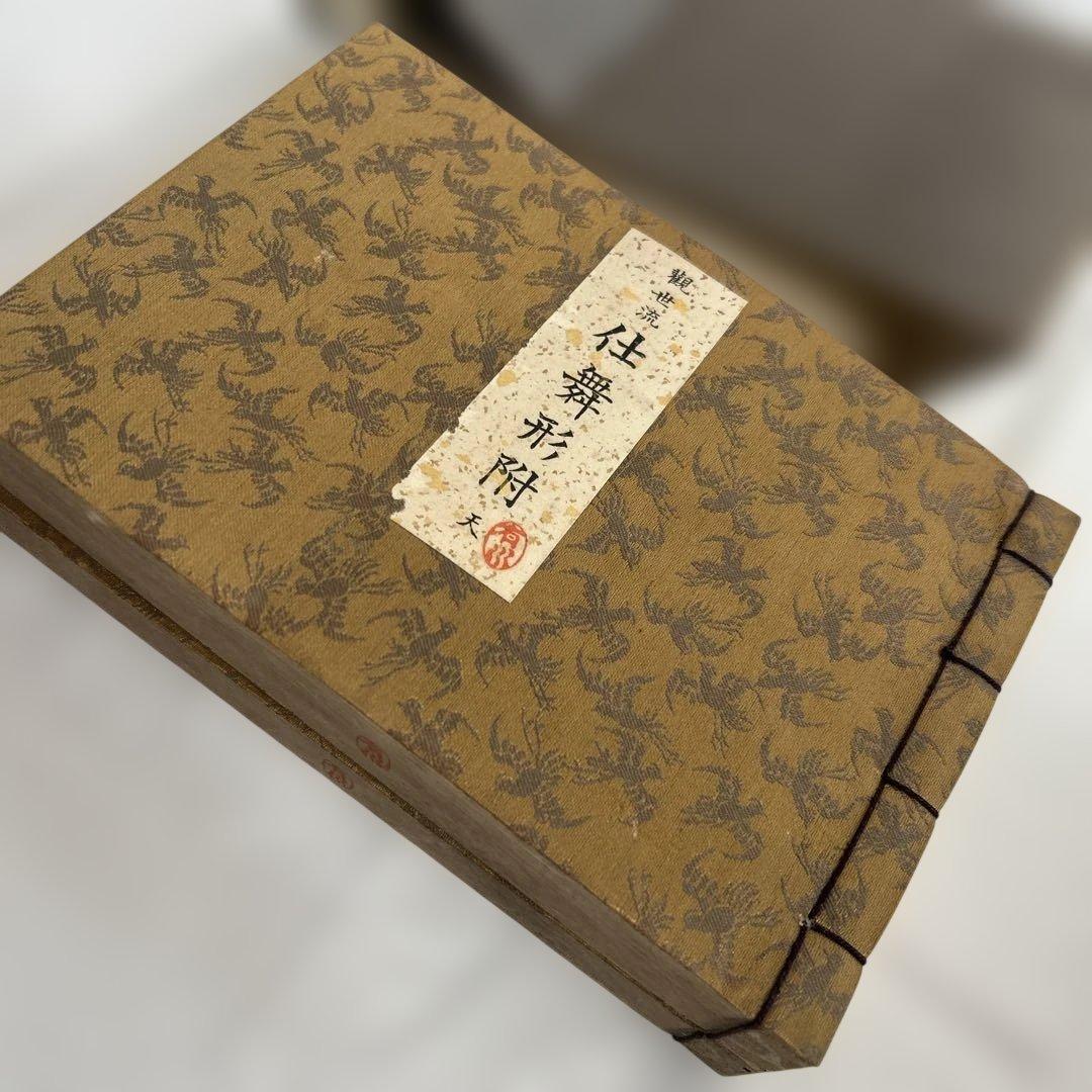 本/古書◇檜大瓜堂☆大正改版 観世流 仕舞形附 天/地【著作者/観世元滋