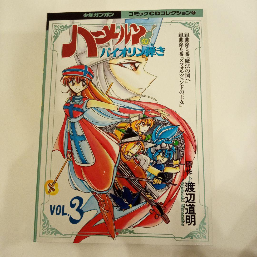 ハーメルンのバイオリン弾きコミックCDコレクション - メルカリ