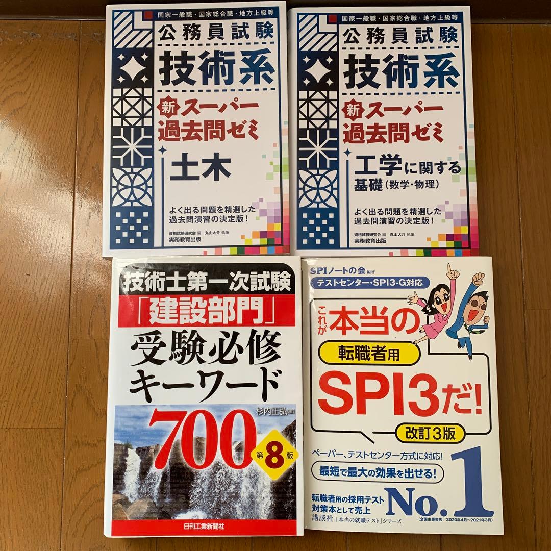 公務員試験（技術系・土木）対策セット／技術士一次／SPI・SCOAなど9点