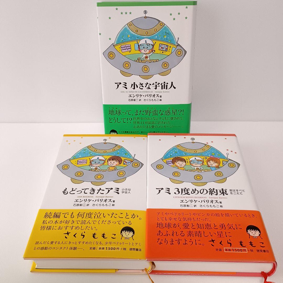 絶版】アミ 帯付 エンリケ・バリオス さくらももこ 徳間書店 ハードカバー