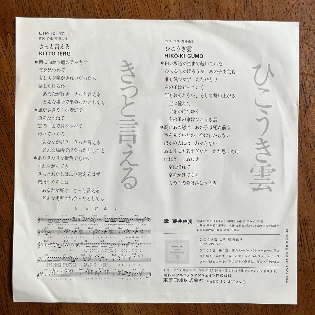 荒井由実（松任谷由実） きっと言える/ひこうき雲 7インチシングル