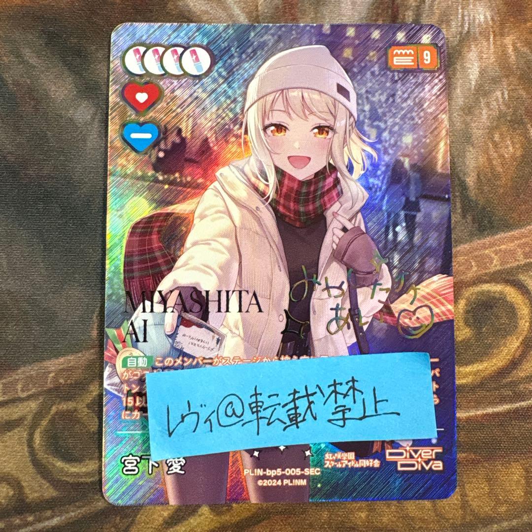 ラブカ 宮下愛 SEC サイン - メルカリ