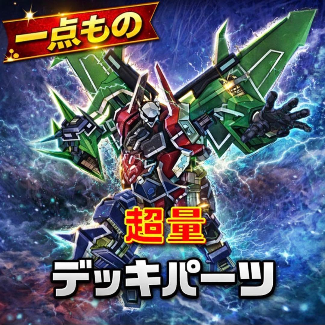 869【遊戯王】 超量 デッキパーツ 即構築可 即購入ok - メルカリ