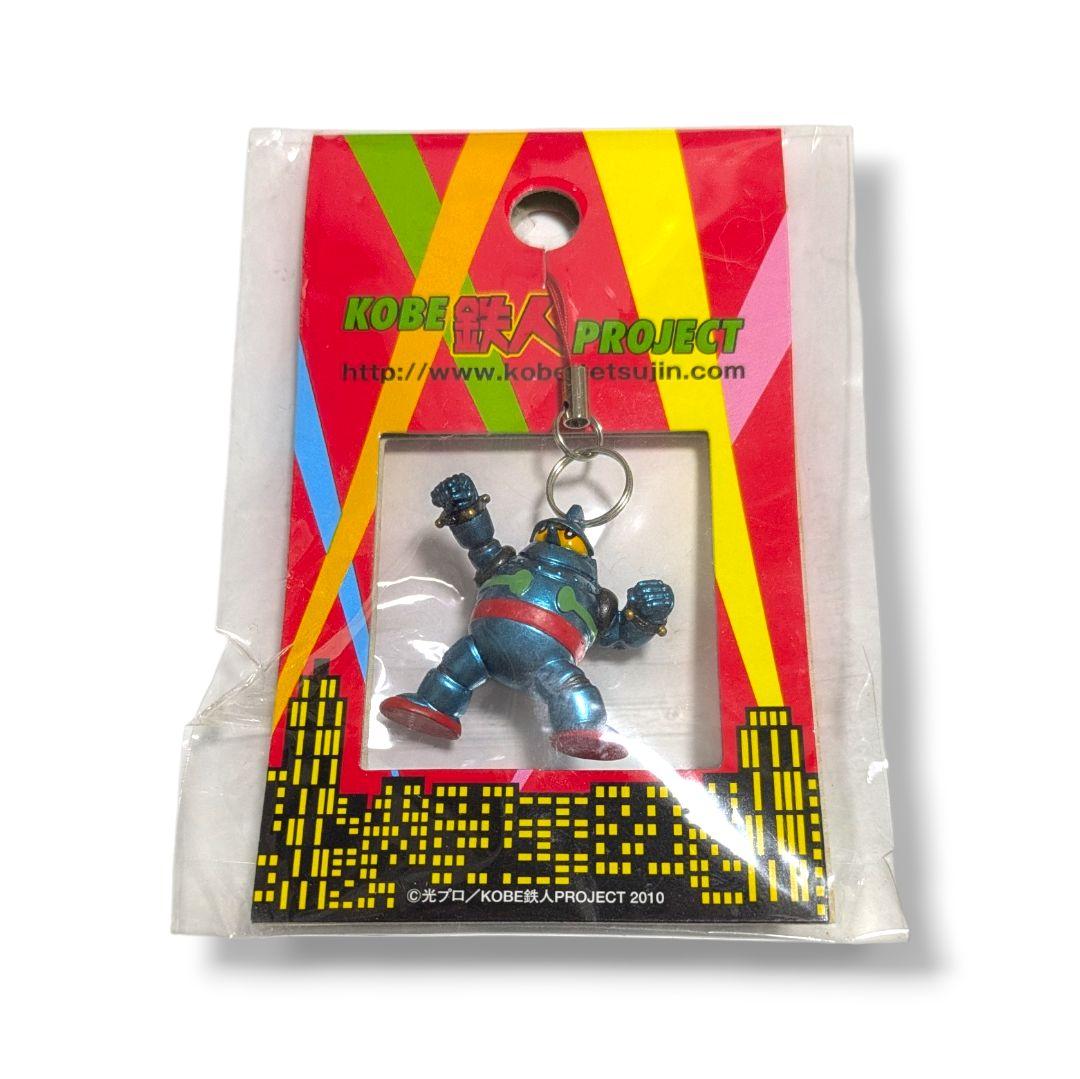 KOBE 鉄人プロジェクト 鉄人28号 ストラップ 販売終了品 レトロ 当時物