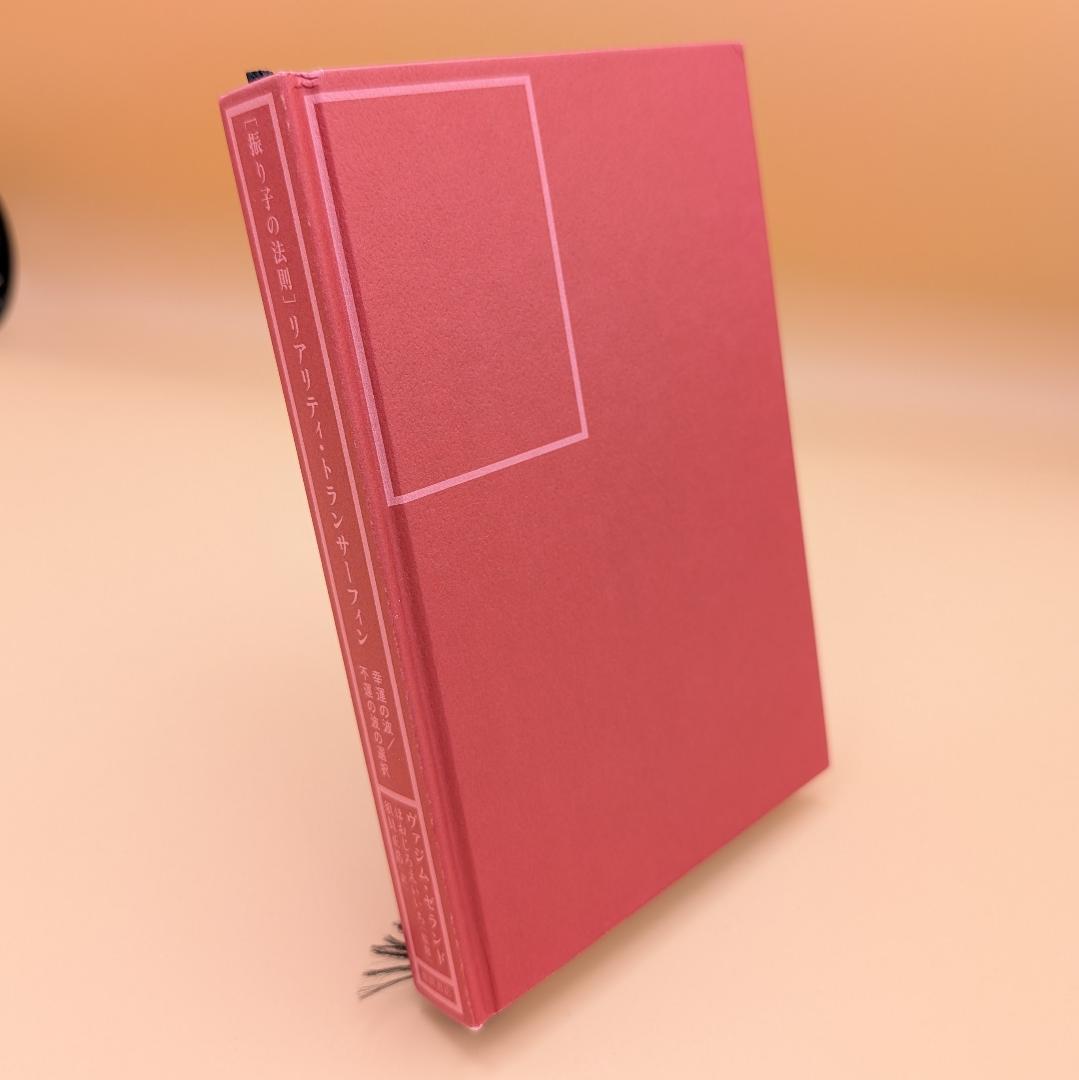 振り子の法則 リアリティ・トランサーフィン ヴァジム・ゼランド