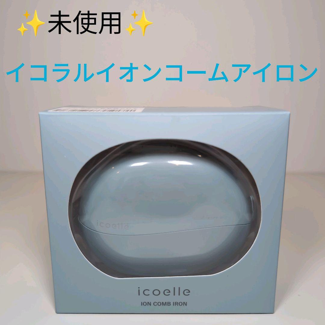 イコエル イオンコームアイロン IICI-10 楽天市場】ヘアアイロン ヘアケア イオンコーム apish監修 icoelle