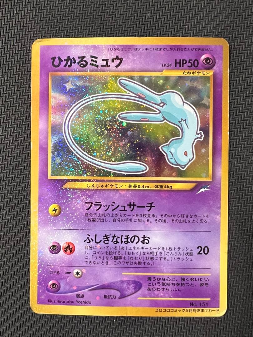 ひかるミュウ コロコロコミック5月号おまけカード 旧裏 傷あり - メルカリ