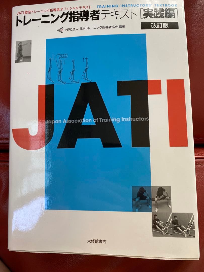 JATIトレーニング指導者テキスト理論編実践編 - メルカリ