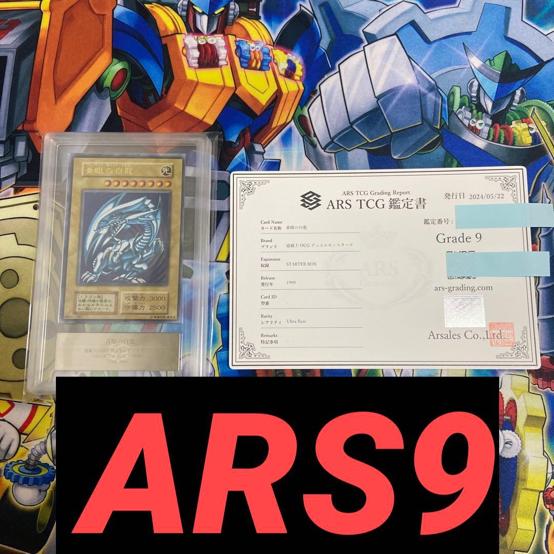 ARS9】 青眼の白龍 初期 ウルトラレア 遊戯王 美品 ARS鑑定 鑑定書付