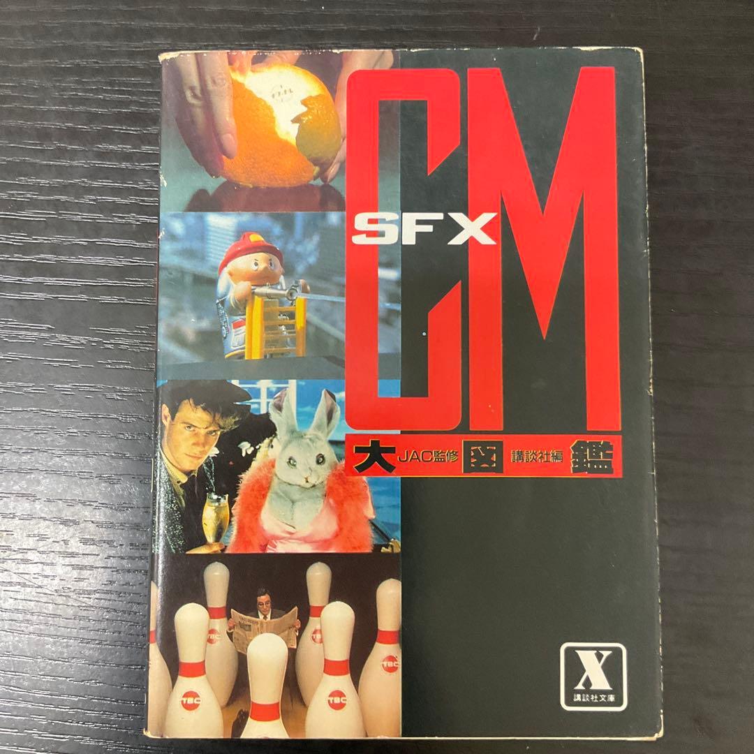 SFX CM大図鑑　JAC監修　講談社X文庫 スミソニアン 宇宙大図鑑 | ロジャー・D・ラウニウス, 日暮 雅通 |本