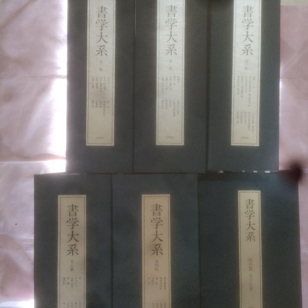 書学大系 第1〜第五帙52冊＋研究篇15