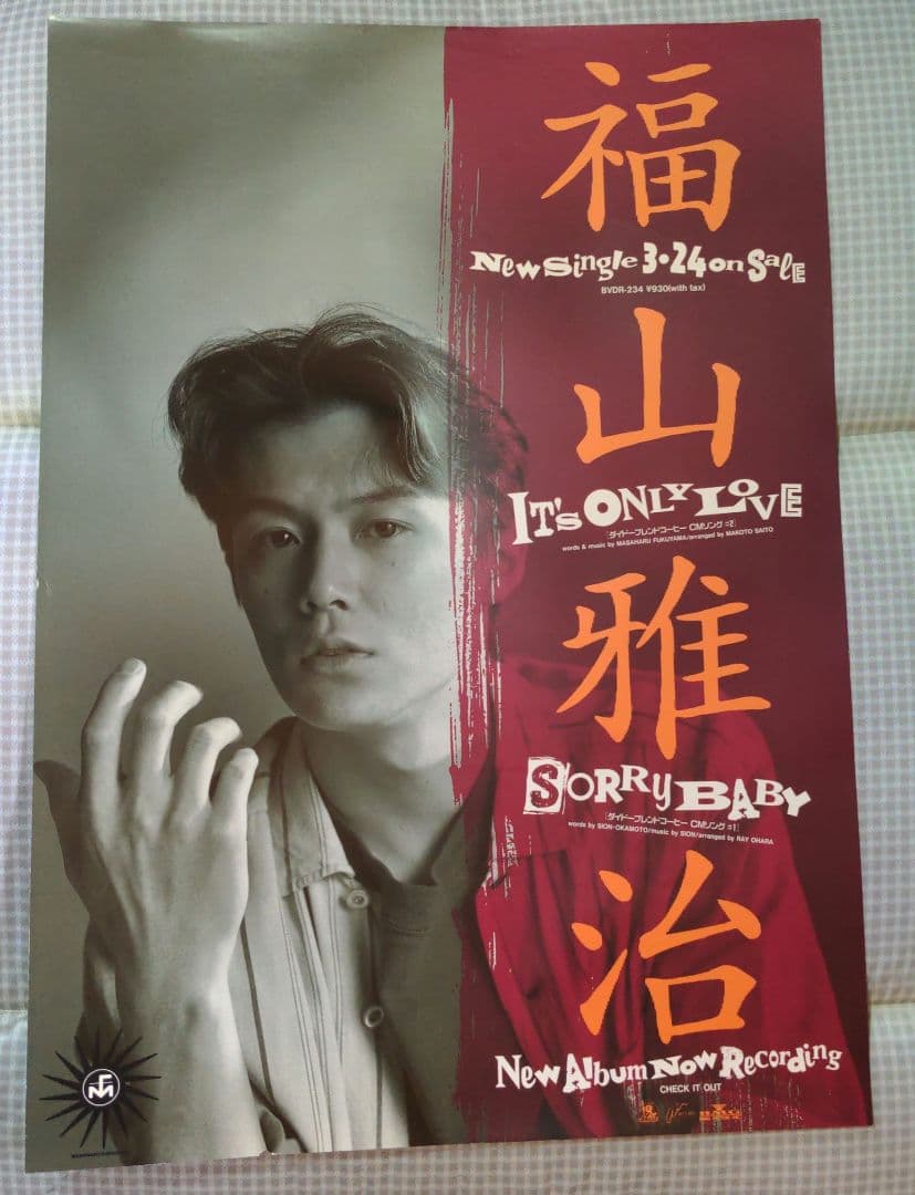 送料無料】福山雅治さん掲載ページ（ポスターサイズ）#4582