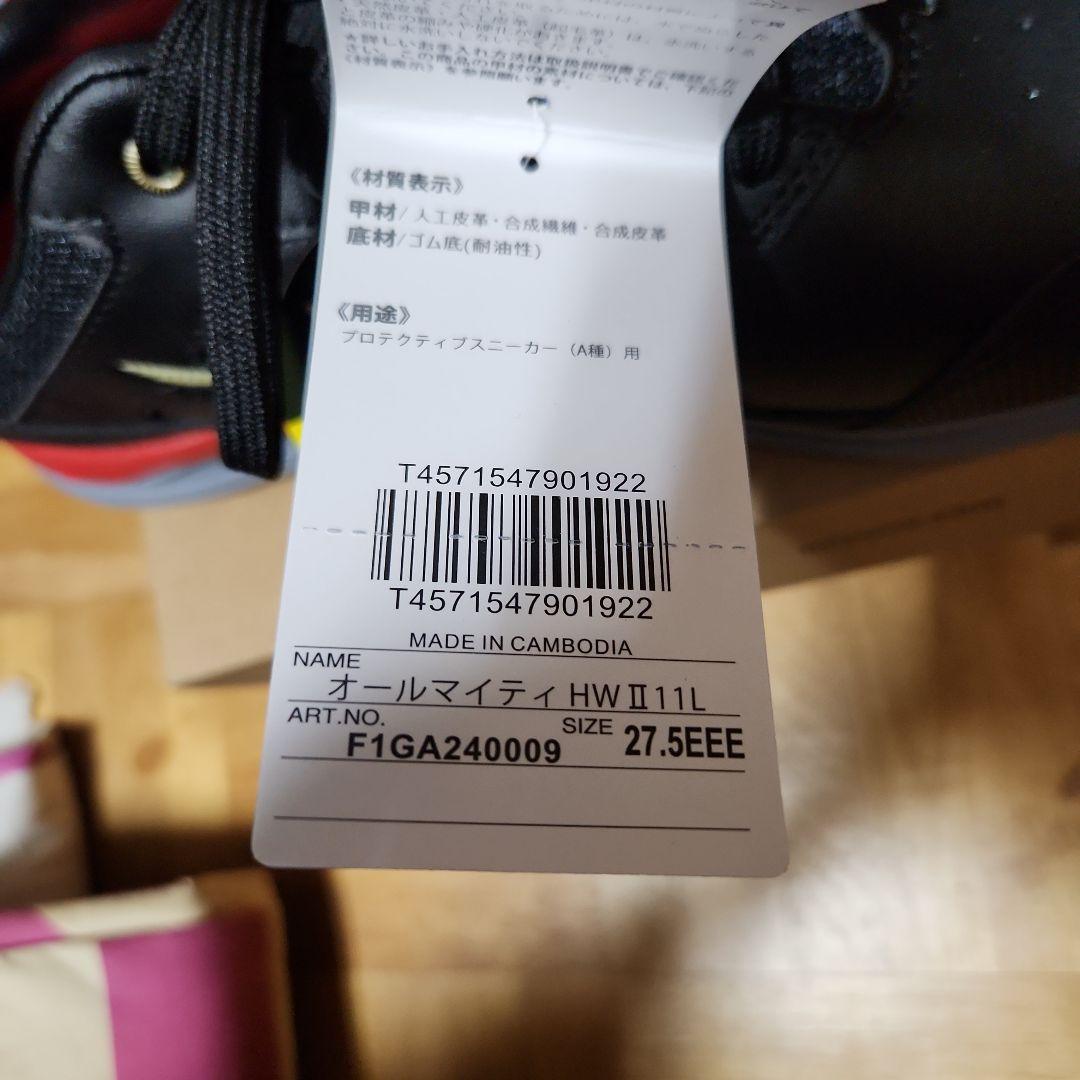 【未使用】ミズノ 安全靴 オールマイティ HW II 11L 27.5cm